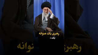 شغل اصلی رهبری چیه؟؟😎🇮🇷✌️ #رهبر_انقلاب #خامنه_ای #بیت_رهبری #khamenei_ir #سید_علی_خامنه_ای