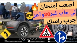 شرح الأسئلة الجديدة لرخصة السياقة 2024