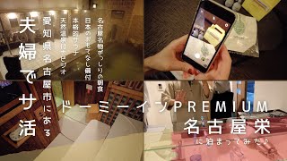 夫婦でサ活【VLOG】ドーミーインPREMIUM名古屋栄に行ってみた/夫婦で名古屋にサウナ旅/錦鯱の湯/ビジネスホテルのおもてなし