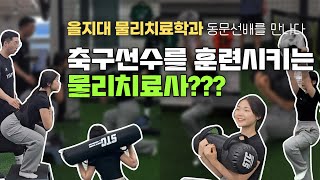 축구선수를 훈련시키는 물리치료사?? [EU크리에티어-윤예진]