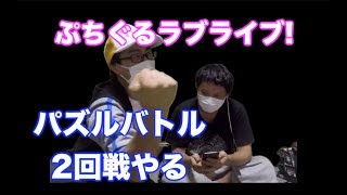 ぷちぐるラブライブ! サモ三四ガチバトル２　今回は2回戦