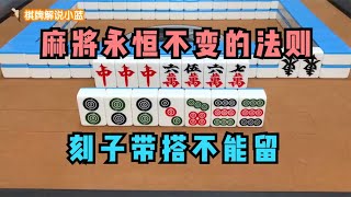 麻将永恒不变得原则：刻子带搭不能留，否则输到你泪流