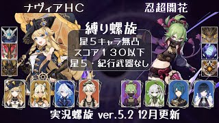 【スコア130 12月螺旋】無凸ナヴィアHC 忍超開花 VOICEVOX解説 螺旋12層 ver5.2【原神】