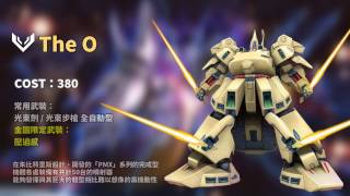 《機動戰士鋼彈Online》-theO- 機體介紹