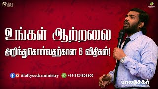 உங்கள் ஆற்றலை அறிந்துகொள்வதற்கான 6 விதிகள்!    Bro Balasekar   Lofty Cedar Ministry