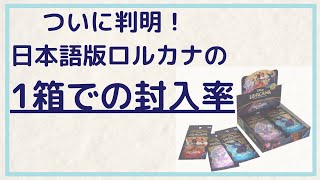 【紹介動画】封入率が判明！日本語版ディズニー・ロルカナ はじまりの物語 First Chapter BOX開封の結果は