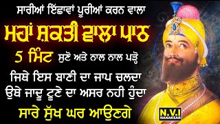 ਸਭ ਇੱਛਾਂ ਪੂਰੀਆਂ ਕਰਨ ਵਾਲਾ ਇਹ ਮਹਾਂਸ਼ਕਤੀ ਵਾਲਾ ਪਾਠ ਚਲਦਾ ਓਥੇ ਜਾਦੂ ਟੂਣੇ ਦਾ ਕੋਈ ਅਸਰ ਨਹੀ ਹੁੰਦਾ | Chopai Nvi