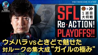 【SFL ReACTION】プレイオフ MATCH3 ウメハラ vs ときどで魅せた　対ルークの集大成\