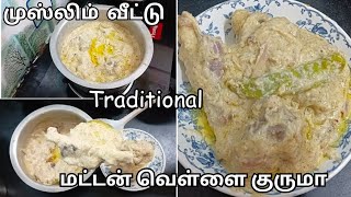 முஸ்லிம் வீட்டு traditional மட்டன் வெள்ளை குருமா recipe||mutton white gurma|Muslim traditional