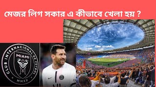 মেজর লিগ সকার এ কীভাবে খেলা হয় ? ।। MESSI ।। MLS