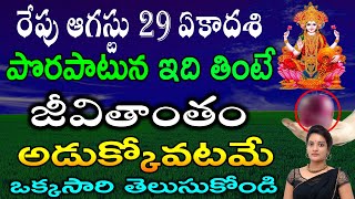 రేపు ఆగస్టు 29 న పొరపాటున ఇది తింటే జీవితాంతం అడుక్కోవటమే ఒక్కసారి తెలుసుకోండి