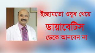 ডায়াবেটিস কী? কেন হয়? | ডা. ইন্দ্রজিৎ প্রসাদ |  Medivoice  Health