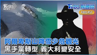 阿爾卑斯山降雪創新低 危及觀光產業 義大利變「安全國家」 起因黑手黨轉型經營事業｜TVBS聊國際PODCAST@TVBSNEWS01