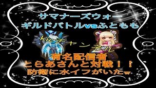 【サマナーズウォー】ギルドバトル VS ふともも　有名配信者とらあさんと対戦！！　防衛に水イフがいたｗ　Summoners War