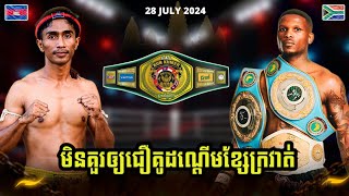 ឌីម៉ាស្ទើរតែស្រក់ទឹកភ្នែក KHIM DIMA 🇰🇭 VS 🇿🇦 NCEDO GOMBA | 28.07.2024 KUN KHMER