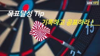 도전편 8 _ 목표 달성 Tip