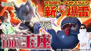 【公式】ドラゴンアインvs百鬼夜行！新アジ・ダハーカとSDヤミゲドウ登場！！！【バディファイト対戦動画】