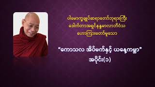 ဒေါက်တာနန္ဒမာလာဘိဝံသ ဟောကြားတော်မူသော \