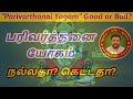 உங்கள் ஜாதகத்தில் பரிவர்த்தனை யோகம் | DINDIGUL P.CHINNARAJ ASTROLOGER INDIA