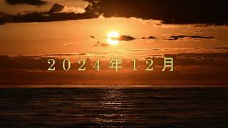 20241221 御幸の浜からの日の出（2024年10月～12月）