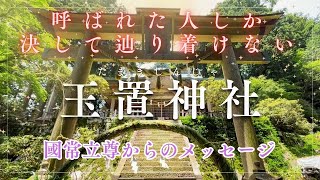 【保存版】呼ばれた時がタイミングです！ご縁のある人しか辿り着けない聖地　熊野三山の奥宮　玉置神社　國常立尊からのメッセージ