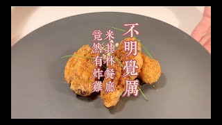 米其林餐厅竟然也有炸鸡!