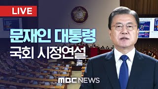 문재인 대통령 국회 시정연설  - [LIVE] MBC 중계방송 2021년 10월 25일