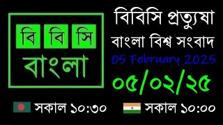 05 Feb 2025  //  বিবিসি প্রত্যুষা  //  বাংলা লাইভ নিউজ  //  BBC Live Bangla News  //  10:30 AM