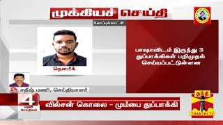 #Breaking : உதவி ஆய்வாளர் வில்சன் கொலை : துப்பாக்கி வழங்கியவர் கைது | SIWilson