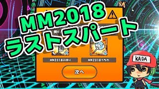 今日のケリ姫：MM2018ラストスパート！(2018/9/19）