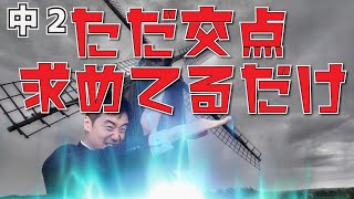 【中学校　数学】2年-3章-13 一次関数の交点が求められるようになろう。