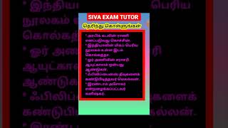 இது உங்களுக்கு தெரியுமா? #குறுங்காட்சி #shorts