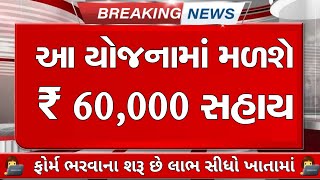 latest Gujarat government Yojana 2022 || આ યોજનામાં  મળશે 60 હજાર સહાય ||