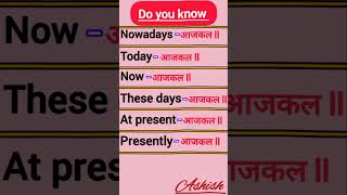 👉(आजकल) को किस-किस word से पुकारा जाता है? #shorts #viralvideo #trending #englishspeaking #learning