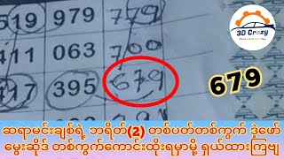 ဆရာမင်းချစ်ရဲ့ ဘရိတ်(2) တစ်ပတ်တစ်ကွက် ဒဲ့ဖော်မွေးဆိုဒ် တစ်ကွက်ကောင်းထိုးရမှာနော်