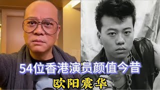 54位TVB歷代當紅小生今昔對比，同齡的邵仲衡比陶大宇劉青雲年輕