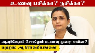 உணவு பசிக்கா? ருசிக்கா? ஆயுர்வேதம் சொல்லும் உணவு முறை என்ன? மற்றும் ஆரோக்கியங்கள்! | Samayam Tamil