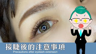 睫瑞JadeRay │ 【接睫後的注意事項】Precautions after eyelash extension