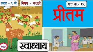 std.9th marathi पाठ क्र.१९ - प्रीतम (स्वाध्याय)l सोपे स्पष्टीकरणl9th mararhi lesson 19 Pritam