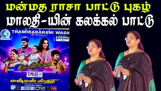 திருடா திருடா மன்மத ராசா பாடல் புகழ்    பாடகி மாலதி கலக்கல் பாட்டு | LAXMAN SRUTHI | MAYILOSAI |