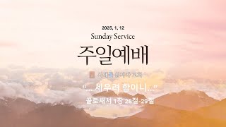 시애틀 십자가 교회 2025년 1월 12일 주일예배