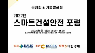 2022년 스마트건설안전 포럼 개회식 및 축사