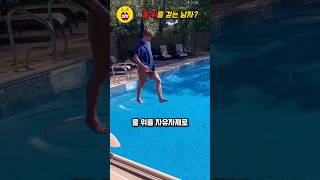 물 위를 걷는 남자? #마술 #트릭 #수영장 #쇼츠 #magic #trick #pool #shorts