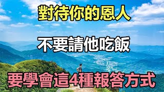 佛語合集：對待你的恩人，不要請他吃飯，而要學會這4種報答方式