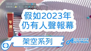 【AnyTVMedia架空系列】假如2023年翡翠台仍有人聲報幕（年初三）