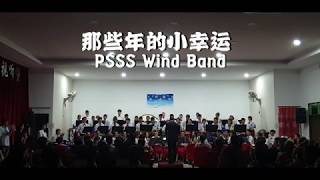 【音海遨洋】那些年的小幸运 by PSSS Wind Band Malacca