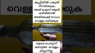 എങ്ങനെ  ഫ്രിഡ്ജിൽ  തണുത്ത വെള്ളം വെക്കാം || #youtubeshorts #facts #icewater