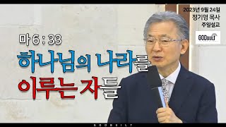 정기영 목사, \