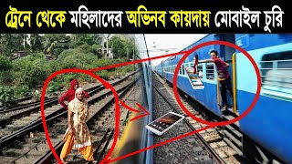 চোরেরা কীভাবে চলন্ত ট্রেন থেকে মোবাইল ছিনিয়ে নেয় না দেখলে নিজের চোখকে বিশ্বাস করতে পারবেন না !!