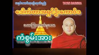 ကံစွမ်းအားတရားတော် - ဒေါက်တာအရှင်ဦးကောဝိဒ